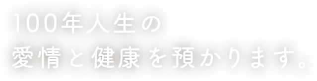 ベアハグ 100年人生の愛情と健康を預かります